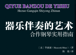 我院钢琴系校友陈震出版译著《器乐伴奏的艺术——合作钢琴实用指南》