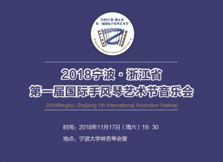 我院校友、手风琴演奏家田佳男应邀参演“2018宁波·浙江省第一届国际手风琴艺术节”