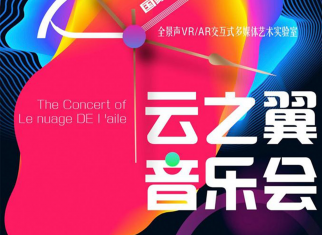 我院校友、青年作曲家朱诗家创作的三部作品在《全景声VR，AR交互式多媒体艺术实验室》汇报音乐会上演