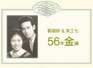 郭淑珍与朱工七 | “姐弟恋”走过56年金婚