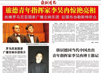 我院2005级指挥系校友、旅德青年指挥家李昊冉执棒罗马尼亚国家广播交响乐团...